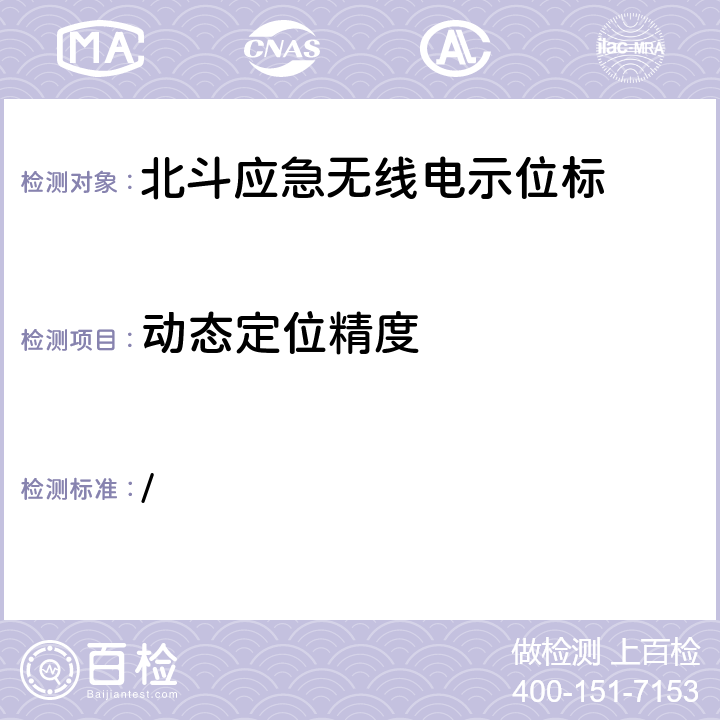 动态定位精度 中华人民共和国海事局《船舶与海上设施法定检验规则—国内航行海船法定检验技术规则》2016年修改通报 第4篇船舶安全第4章无线电通信设备附录5北斗应急无线电示位标性能标准和检验检测标准 / 5.13.1.1