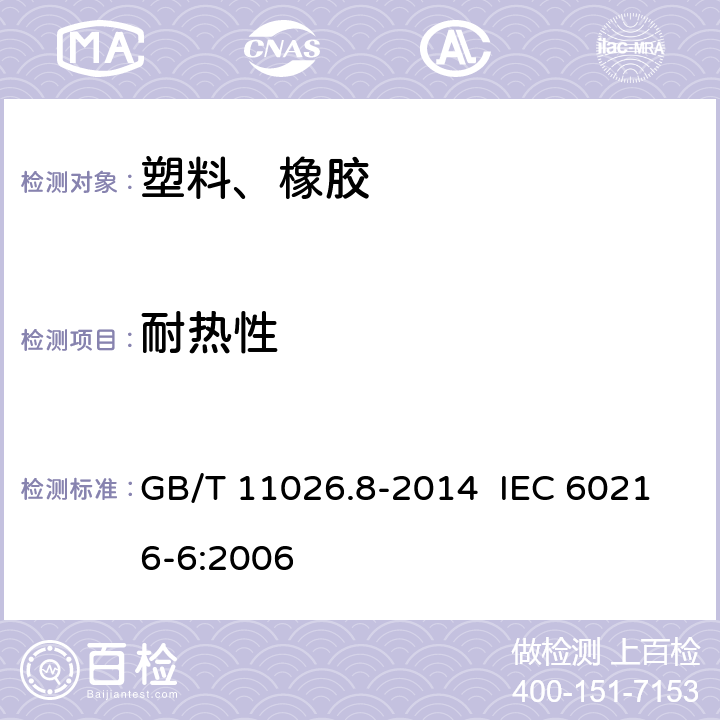 耐熱性 電氣絕緣材料 耐熱性 第8部分：用固定時限確定絕緣材料的耐熱指數(shù)（TI和RTE） GB/T 11026.8-2014 IEC 60216-6:2006