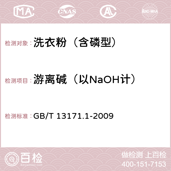 游离碱（以NaOH计） 洗衣粉（含磷型） GB/T 13171.1-2009 5.6