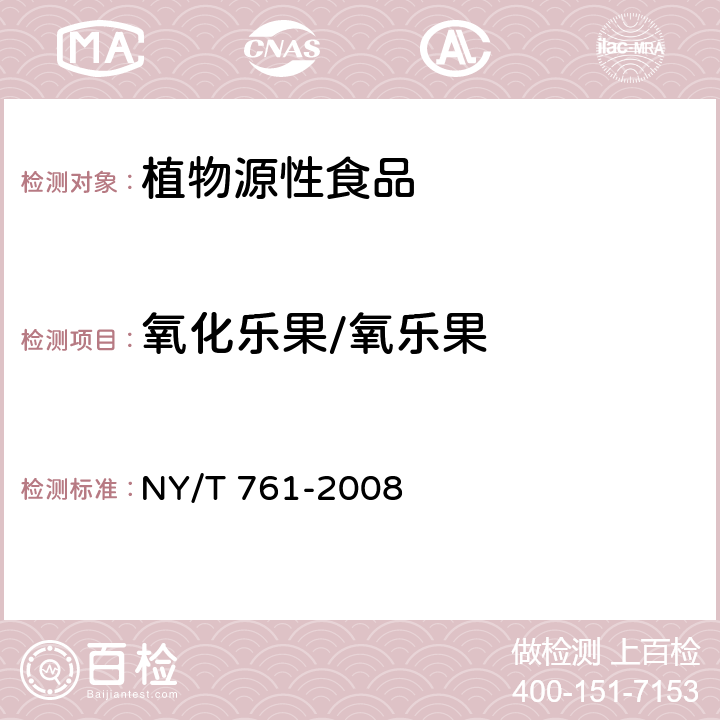 氧化乐果/氧乐果 蔬菜和水果中有机磷、有机氯、拟除虫菊酯和氨基甲酸酯类农药多残留的测定 NY/T 761-2008