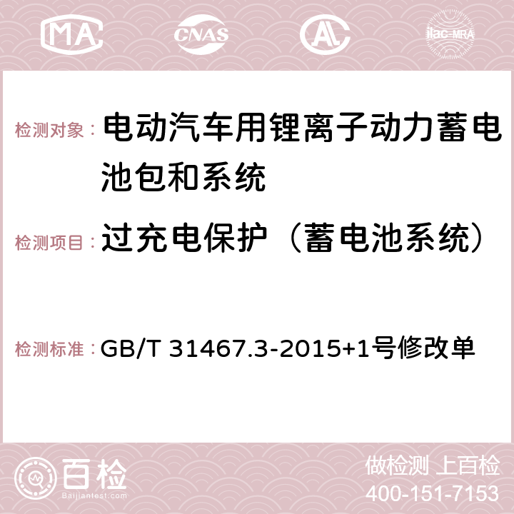 过充电保护（蓄电池系统） 电动汽车用锂离子动力蓄电池包和系统 第3部分：安全性要求与测试方法 GB/T 31467.3-2015+1号修改单 7.15