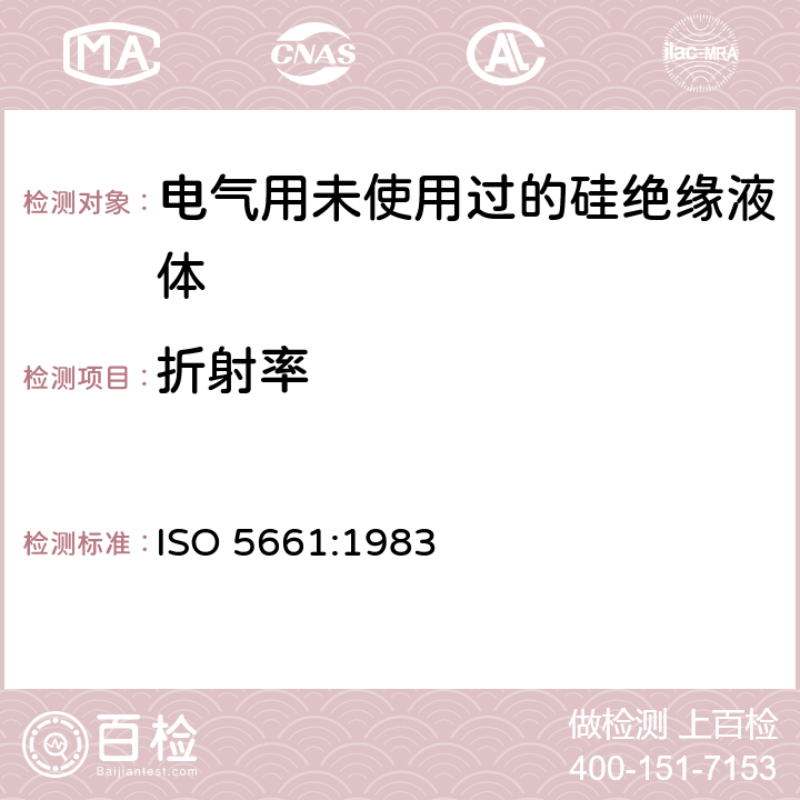 折射率 石油产品 液态烃类 折光指数的测定 ISO 5661:1983