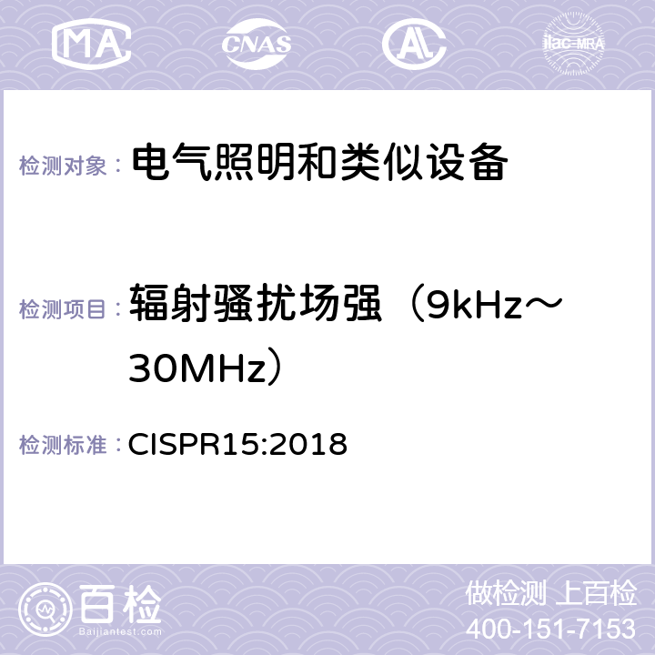 辐射骚扰场强（9kHz～30MHz） 电气照明和类似设备的无线电骚扰特性的限值和测量方法 CISPR15:2018 4.4.1