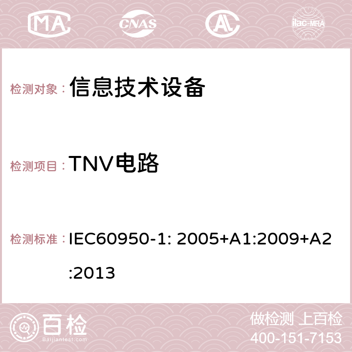 TNV电路 信息技术设备 安全 第1部分：通用要求 IEC60950-1: 2005+A1:2009+A2:2013 2.3