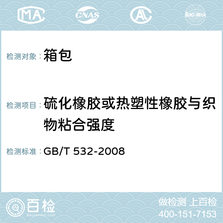 硫化橡胶或热塑性橡胶与织物粘合强度 硫化橡胶或热塑性橡胶与织物粘合强度 GB/T 532-2008
