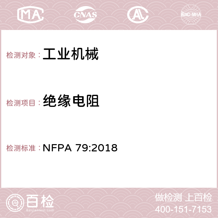 绝缘电阻 工业机械电气标准 NFPA 79:2018 18.3