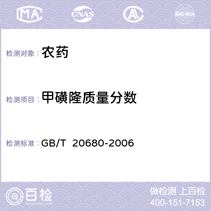 甲磺隆质量分数 11%苯磺隆可湿性粉剂 GB/T 20680-2006 4.4