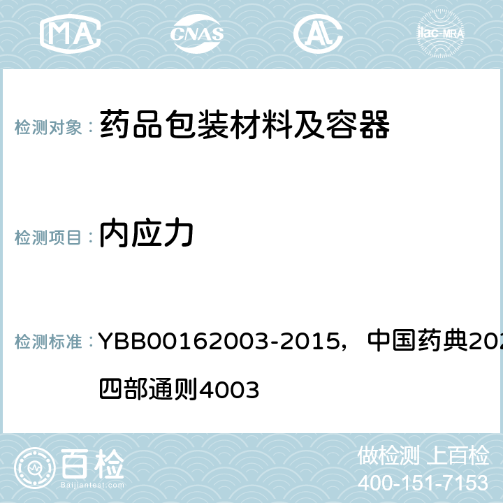 内应力 内应力测定法 YBB00162003-2015，中国药典2020年版四部通则4003