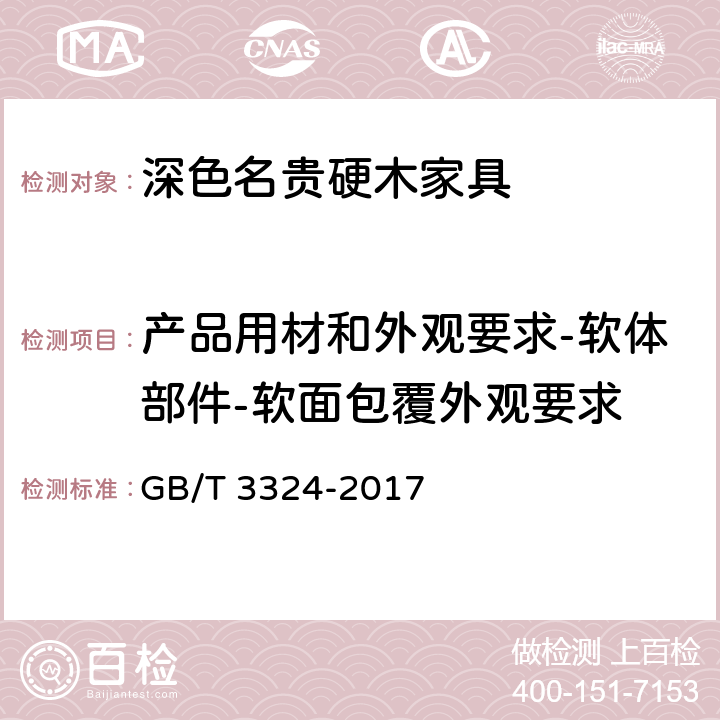 产品用材和外观要求-软体部件-软面包覆外观要求 木家具通用技术条件 GB/T 3324-2017 6.4