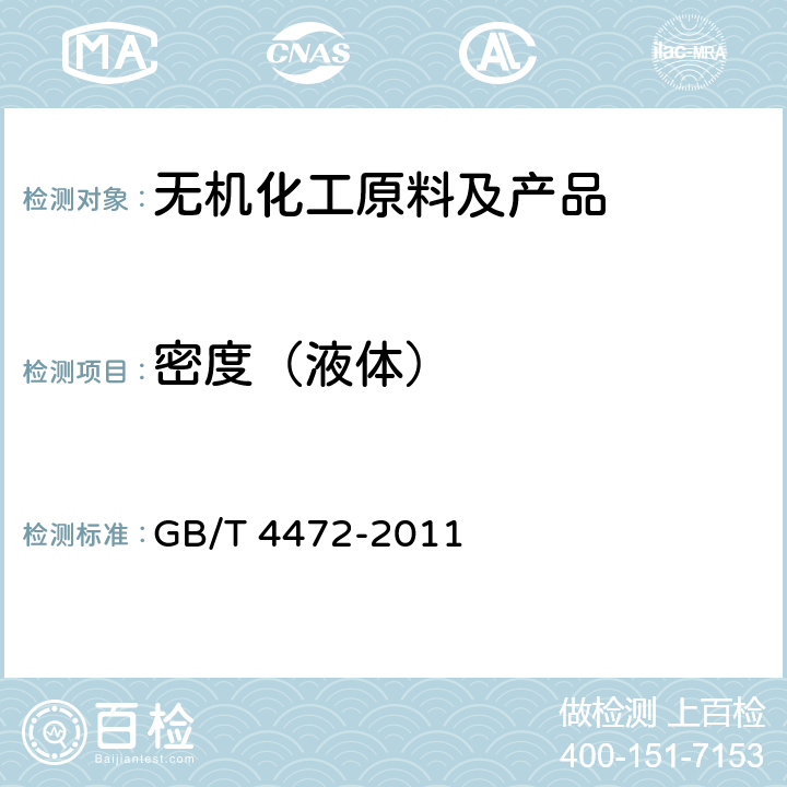 密度（液体） 化工产品 密度、相对密度测定(重量法) GB/T 4472-2011 4.3.3