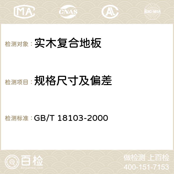 规格尺寸及偏差 《实木复合地板》 GB/T 18103-2000 （6.1.2）