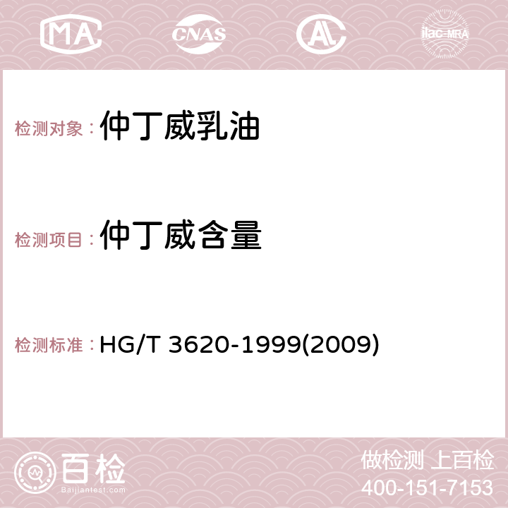仲丁威含量 仲丁威乳油 HG/T 3620-1999(2009) 4.3