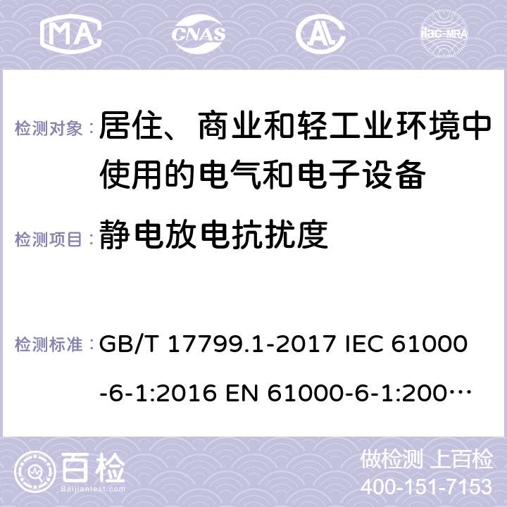 静电放电抗扰度 电磁兼容 通用标准 居住、商业和轻工业环境中的抗扰度试验 GB/T 17799.1-2017 IEC 61000-6-1:2016 EN 61000-6-1:2007 EN IEC 61000-6-1:2019 AS/NZS 61000.6.1-2006 8