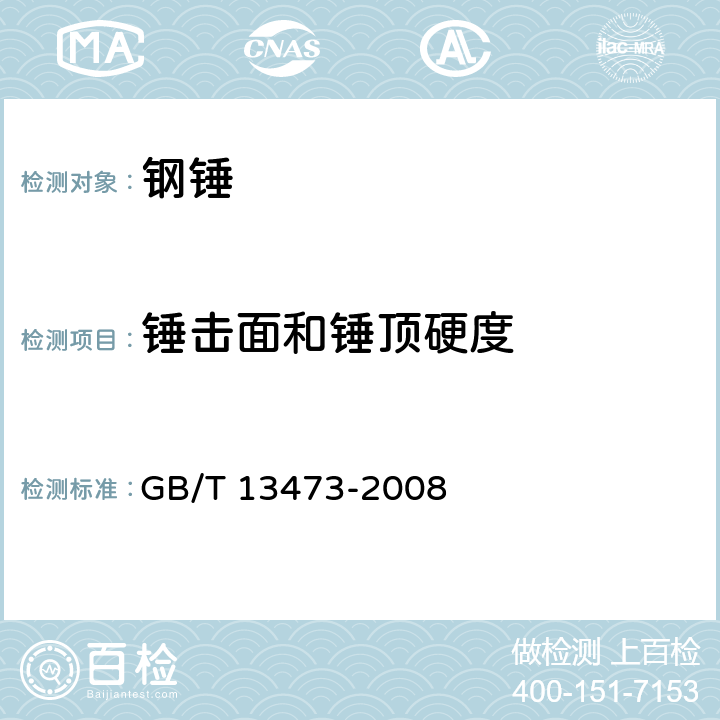 锤击面和锤顶硬度 钢锤通用技术条件 GB/T 13473-2008 4.5.1