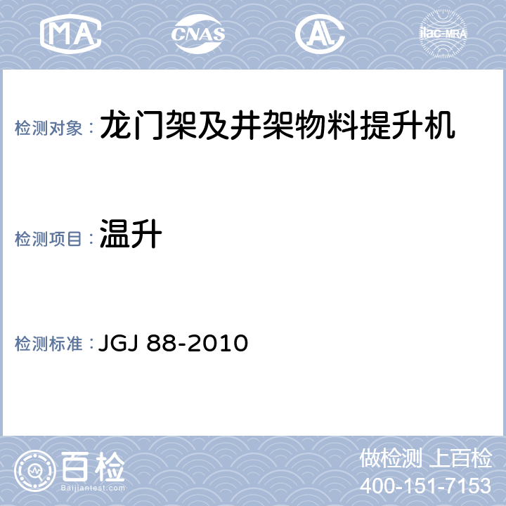 温升 《龙门架及井架物料提升机安全技术规范》 JGJ 88-2010 （10.1.1）