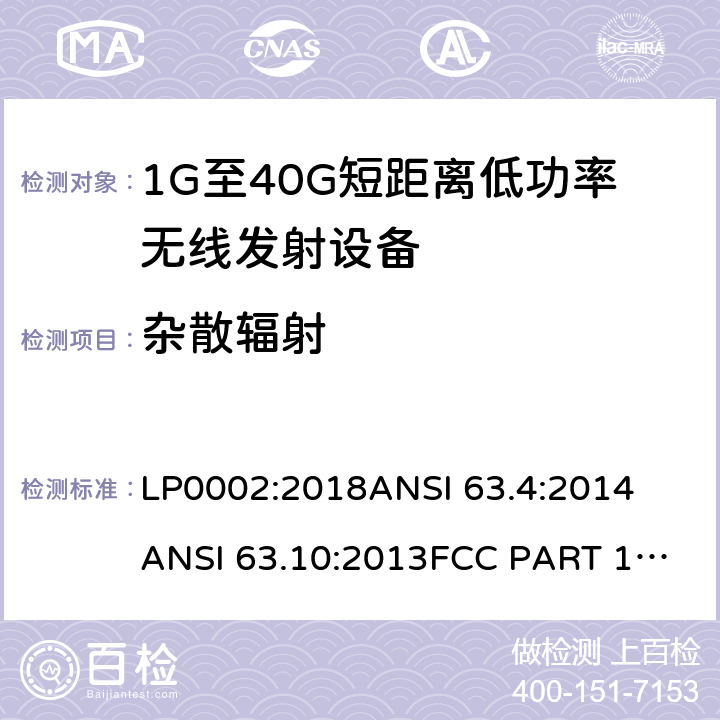 杂散辐射 低功率免许可证的无线通信设备(所有频段)，I类设备 LP0002:2018
ANSI 63.4:2014
ANSI 63.10:2013
FCC PART 15:2019
RSS 210 Issue 9
RSS 310 Issue 4 条款 15.249