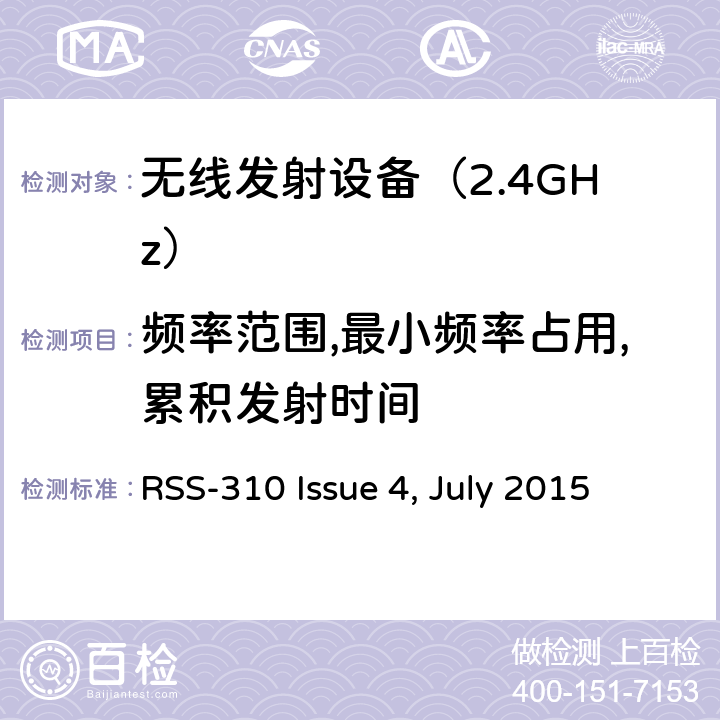 频率范围,最小频率占用,累积发射时间 免许可证的无线电设备：类别II设备 RSS-310 Issue 4, July 2015 3. 技术要求