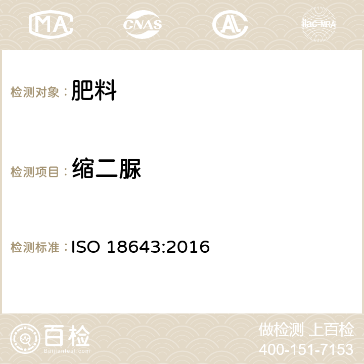 缩二脲 肥料和土壤调理剂 尿基肥料中缩二脲含量的测定 高效液相色谱法 ISO 18643:2016