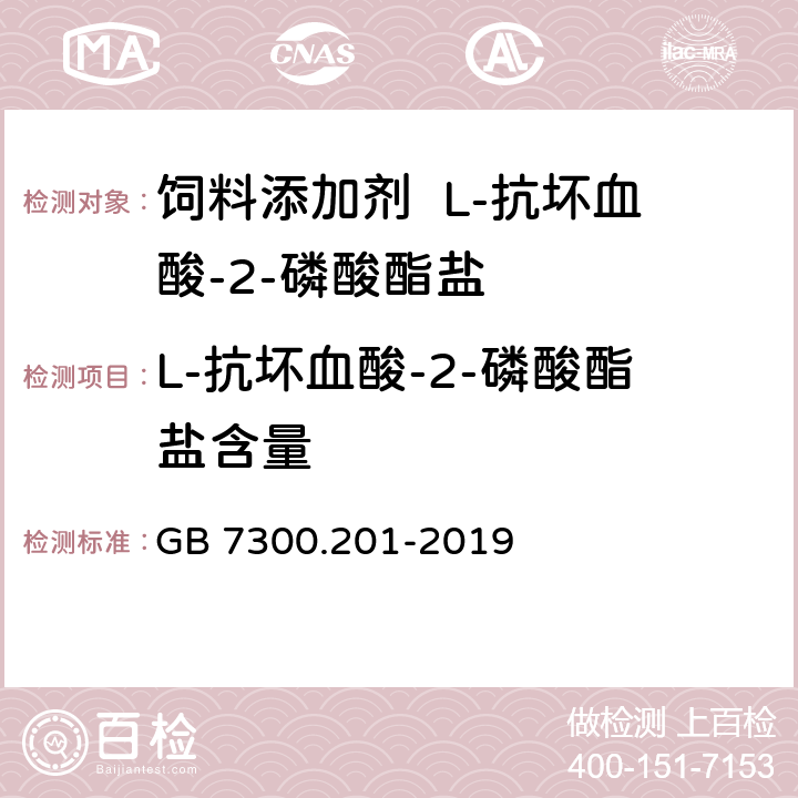 L-抗坏血酸-2-磷酸酯盐含量 饲料添加剂 第2部分：维生素及类维生素 L-抗坏血酸-2-磷酸酯盐 GB 7300.201-2019 4.5