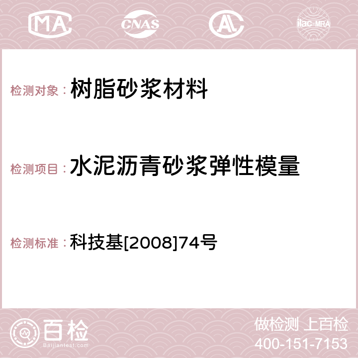 水泥沥青砂浆弹性模量 客运专线铁路CRTSⅡ型板式无砟轨道水泥乳化沥青砂浆暂行技术条件 科技基[2008]74号 附录I