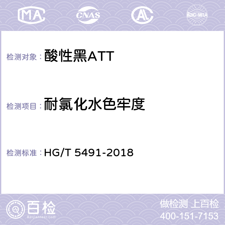 耐氯化水色牢度 酸性黑ATT HG/T 5491-2018 5.9.7