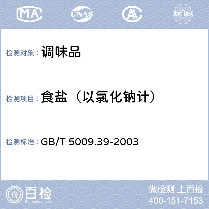 食盐（以氯化钠计） 酱油卫生标准的分析方法 GB/T 5009.39-2003