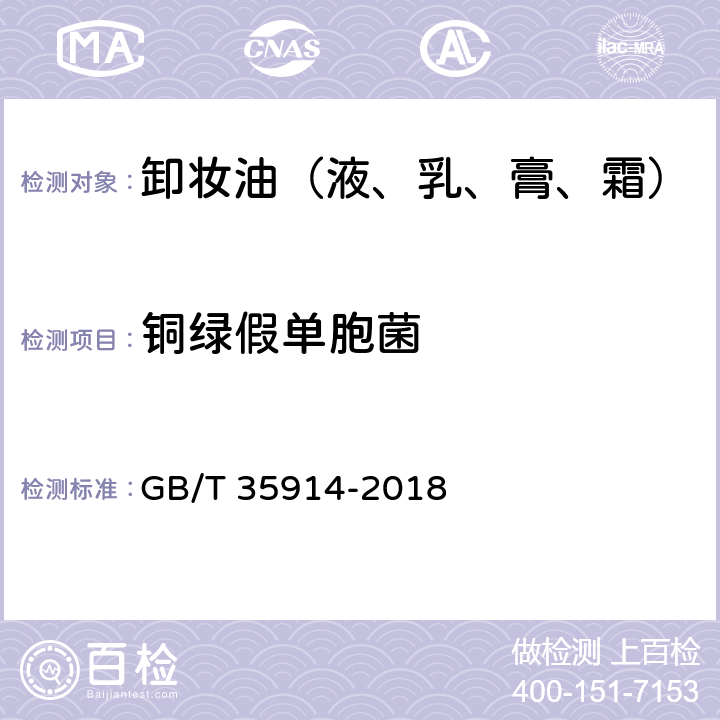 铜绿假单胞菌 卸妆油（液、乳、膏、霜） GB/T 35914-2018