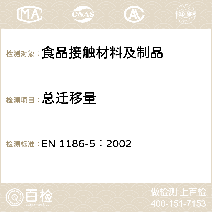 总迁移量 接触食品的材料和制品.塑料.第5部分 总迁移到水性食品模拟物中的试验方法 测试池法 EN 1186-5：2002