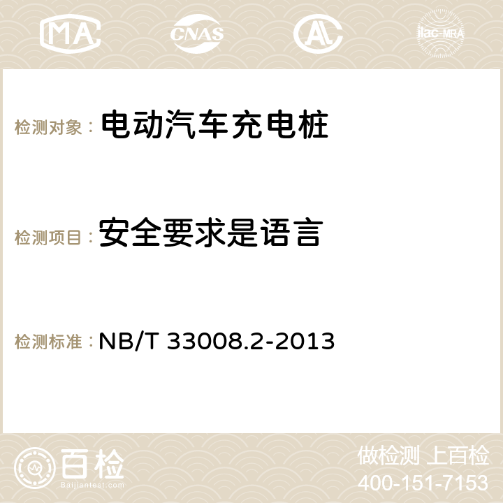 安全要求是语言 电动汽车充电设备检验试验规范 第2部分：交流充电桩 NB/T 33008.2-2013 5.12