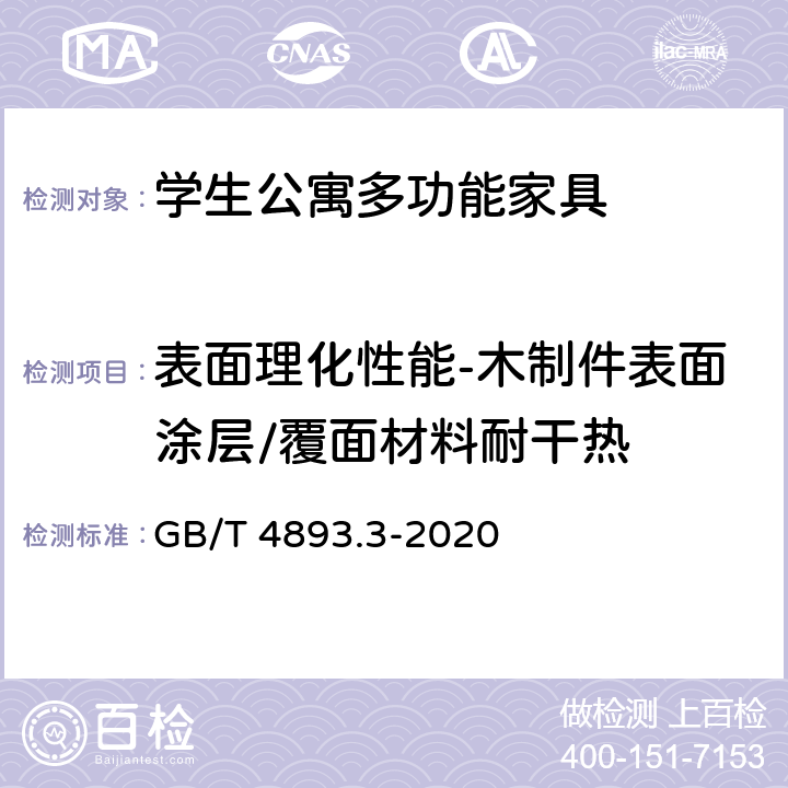 表面理化性能-木制件表面涂层/覆面材料耐干热 家具表面漆膜理化性能试验 第3部分：耐干热测定法 GB/T 4893.3-2020