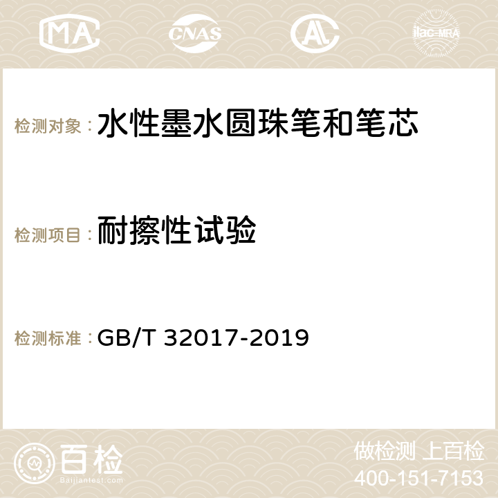 耐擦性试验 水性墨水圆珠笔和笔芯 GB/T 32017-2019 5.1/7.11