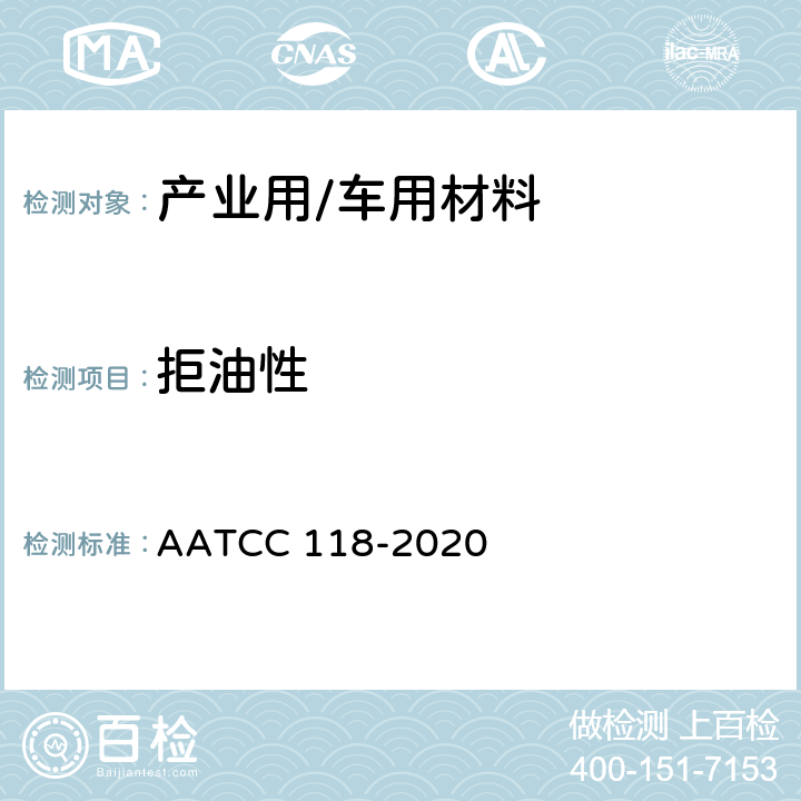 拒油性 拒油性：拒碳氢化合物 AATCC 118-2020