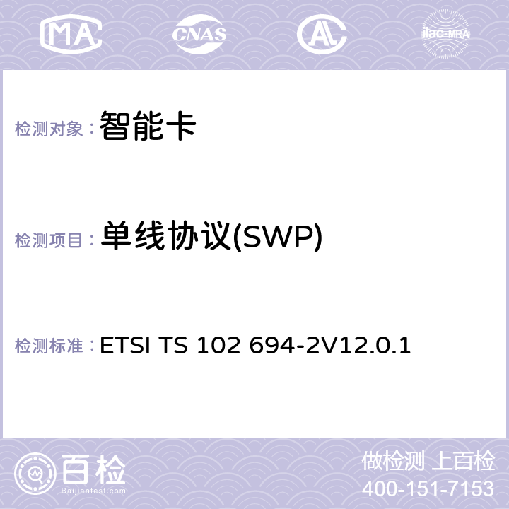 单线协议(SWP) 智能卡；单线协议(SWP)接口的测试规范；第2部分：UICC特性 ETSI TS 102 694-2
V12.0.1 5