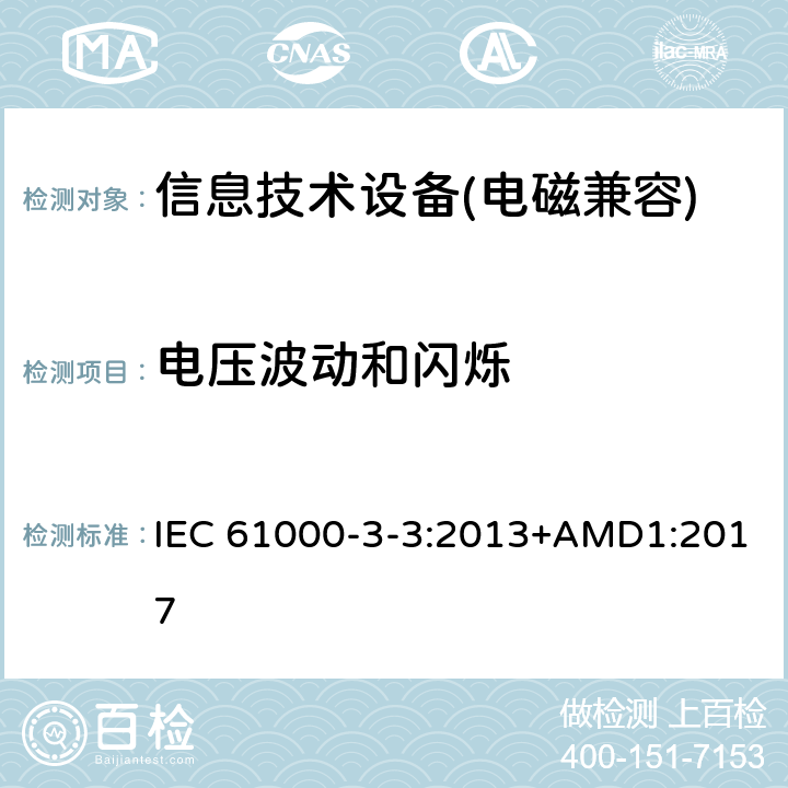 电压波动和闪烁 电磁兼容 限值 对每相额定电流≤16A 且无条件接入的设备在公用低压供电系统中产生的电压变化、电压波动和闪烁的限制 IEC 61000-3-3:2013+AMD1:2017