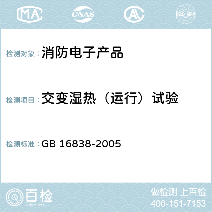 交变湿热（运行）试验 消防电子产品 环境试验方法及严酷等级 GB 16838-2005 4.7