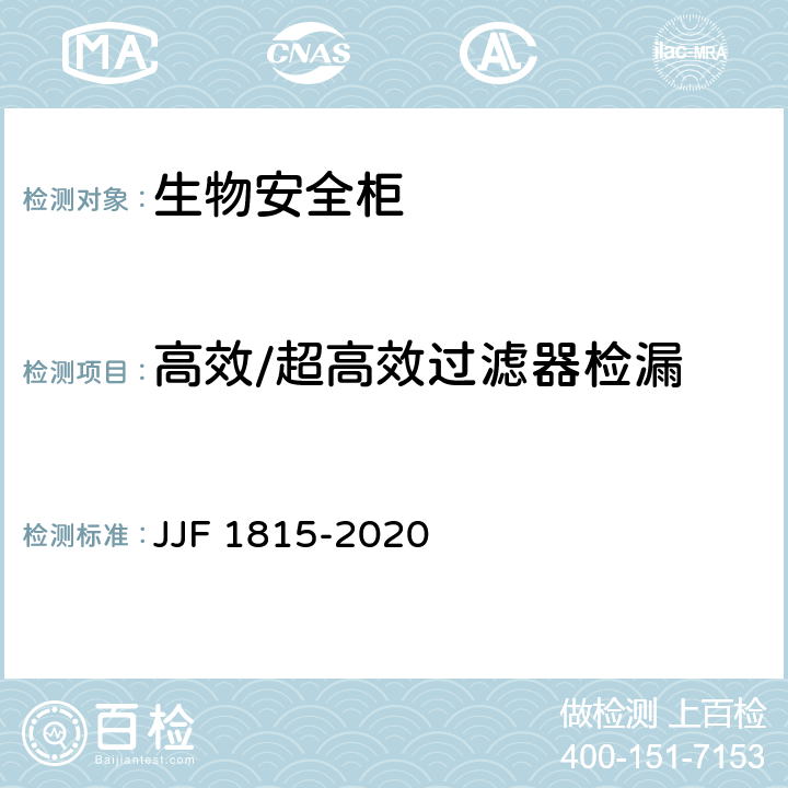 高效/超高效过滤器检漏 Ⅱ级生物安全柜校准规范 JJF 1815-2020 7.8