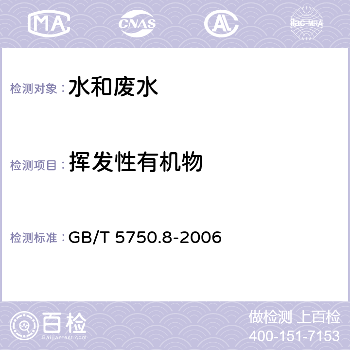 挥发性有机物 生活饮用水标准检验方法 有机物指标 吹脱捕集/气相色谱-质谱法测定挥发性有机物 GB/T 5750.8-2006 附录A