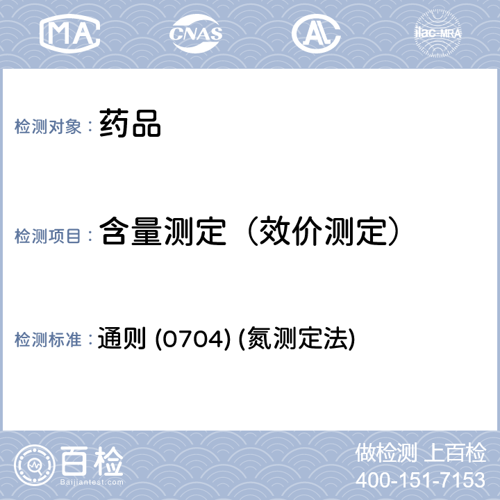 含量测定（效价测定） 《中国药典》2020年版四部 通则 (0704) (氮测定法)