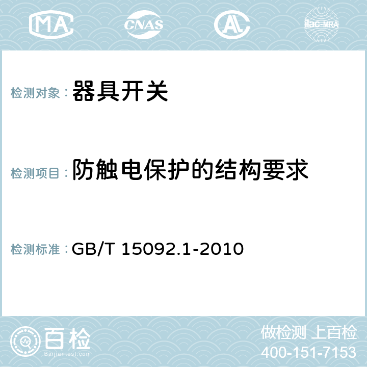 防触电保护的结构要求 器具开关第一部分: 通用要求 GB/T 15092.1-2010 12.1