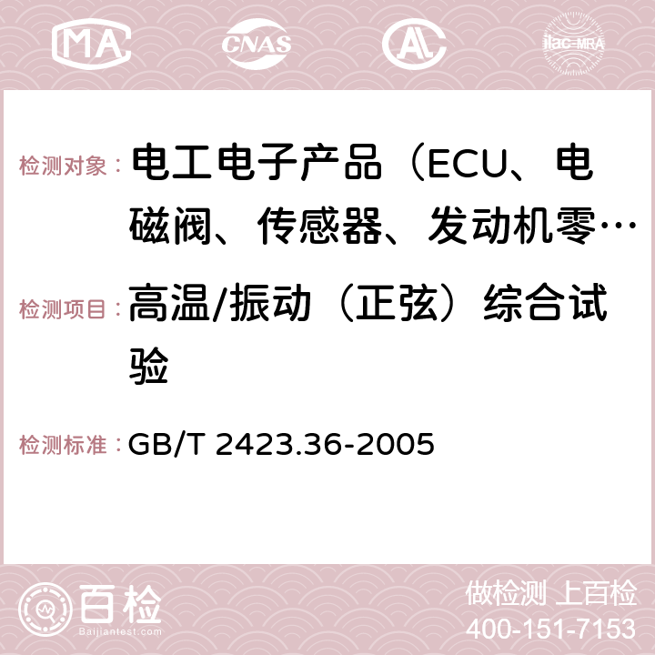 高温/振动（正弦）综合试验 电工电子产品环境试验 第2部分：试验方法 试验Z/Bfc：散热和非散热试验样品的高温/振动（正弦）综合试验 GB/T 2423.36-2005