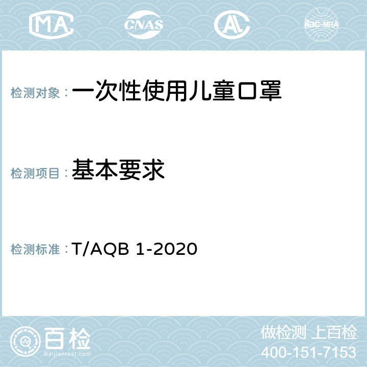 基本要求 一次性使用儿童口罩 T/AQB 1-2020 5.1