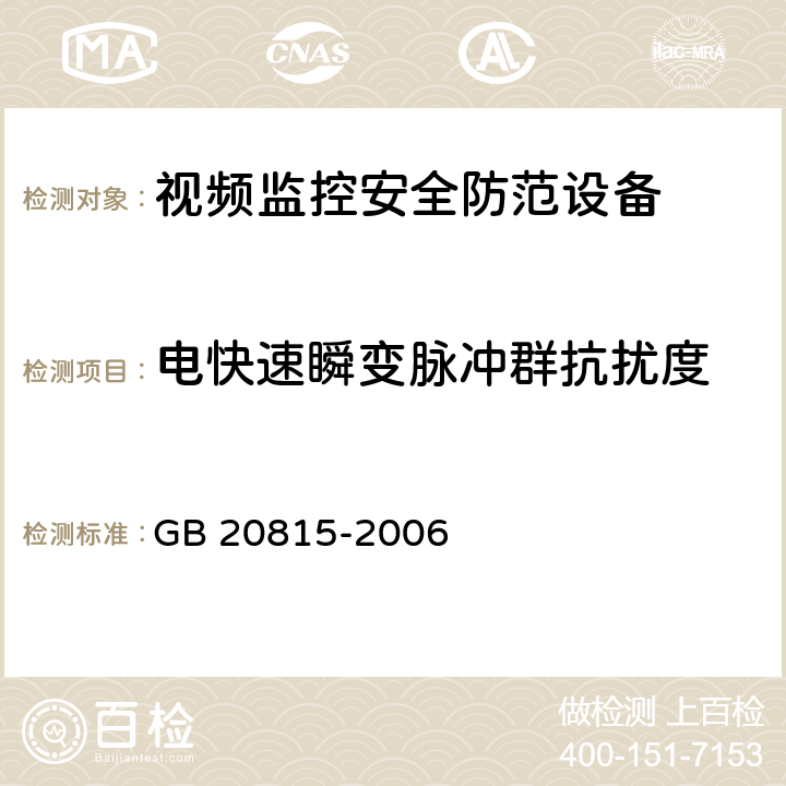 电快速瞬变脉冲群抗扰度 GB 20815-2006 视频安防监控数字录像设备