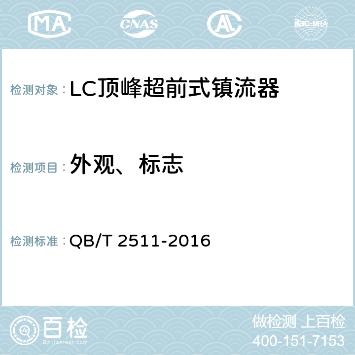 外观、标志 单端金属卤化物灯（钪钠系列）用LC顶峰超前式镇流器性能要求 QB/T 2511-2016 6.2