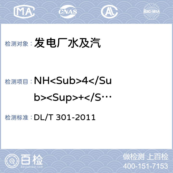 NH<Sub>4</Sub><Sup>+</Sup> 发电厂水汽中痕量阳离子的测定 离子色谱法 DL/T 301-2011