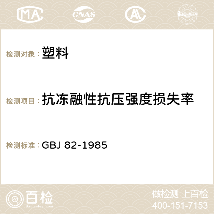 抗冻融性抗压强度损失率 GBJ 82-1985 普通混凝土长期性能和耐久性能试验方法