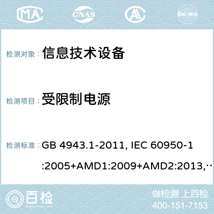 受限制电源 信息技术设备 安全 第1部分：通用要求 GB 4943.1-2011, IEC 60950-1:2005+AMD1:2009+AMD2:2013, BS/EN 60950-1:2006+A11:2009+A1:2010+A12:2011+A2:2013, UL 60950-1:Ed.2, AS/NZS 60950.1:2015, JIS C 6950-1:2016 2.5