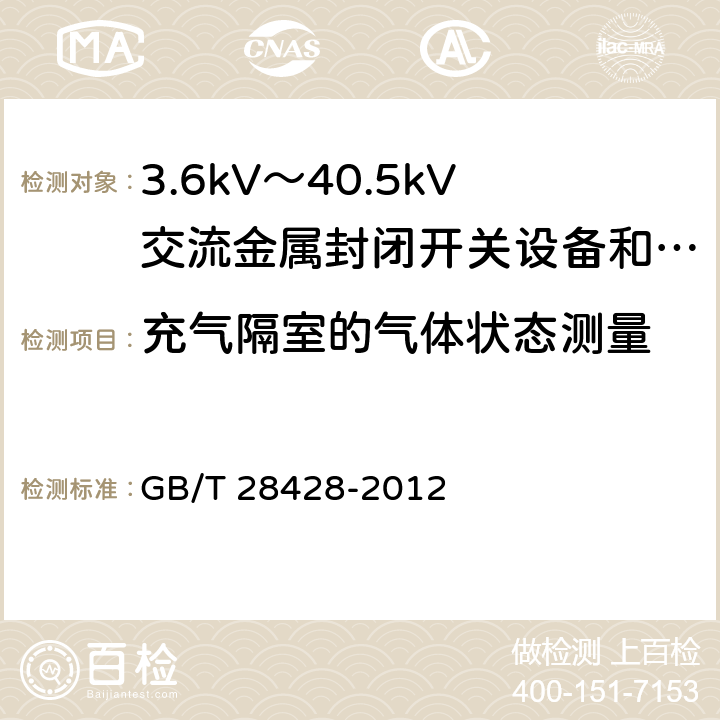 充气隔室的气体状态测量 电气化铁路27.5kV和2Χ27.5kV交流金属封闭开关设备和控制设备 GB/T 28428-2012 7.13.2