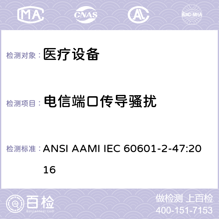 电信端口传导骚扰 IEC 60601-2-47 医用电气设备。第2 - 47部分:门诊心电图系统基本安全和基本性能的特殊要求 ANSI AAMI :2016 202 202.6.1.1
