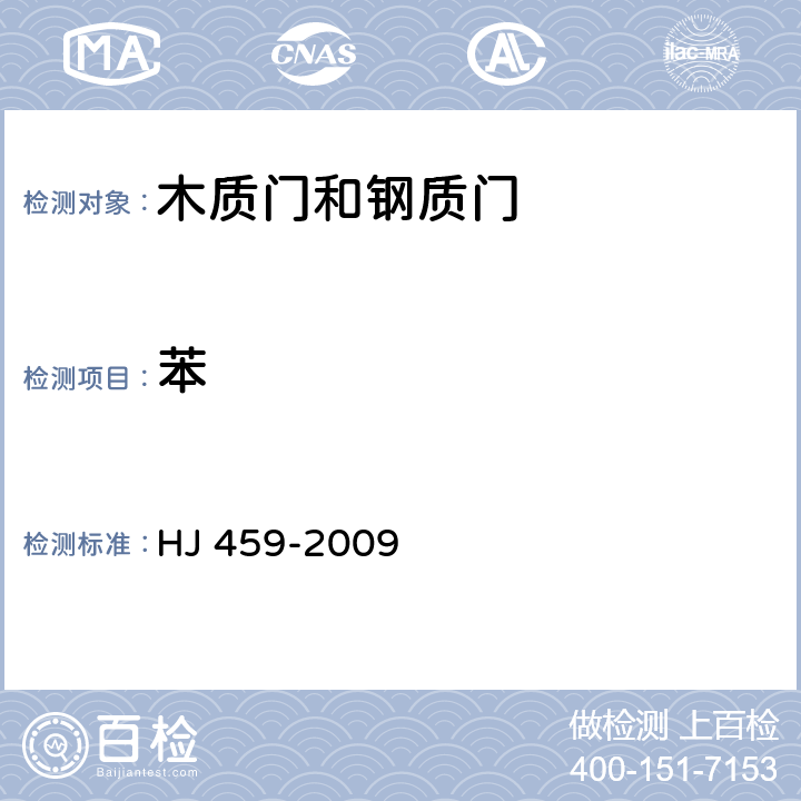 苯 环境标志产品技术要求 木质门和钢质门 HJ 459-2009 4.1.3/HJ/T 201-2005