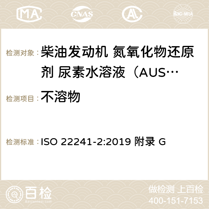 不溶物 柴油发动机 NOx还原剂AUS 32 第2部分：试验方法 ISO 22241-2:2019 附录 G